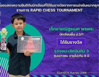 <strong>Read more about</strong><br />ขอแสดงความยินดีกับนักเรียนที่ได้รับรางวัลจากการแข่งขันหมากรุก RAPID CHESS TOURNAMENT ขอแสดงความยินดีกับนักเรียนที่ได้รับรางวัลจากการแข่งขันหมากรุก RAPID CHESS TOURNAMENT